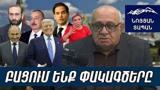 Հյուր՝ Քրիստոնեա - Ժողովրդավարական կուսակցության նախագահ Լևոն Շիրինյան
