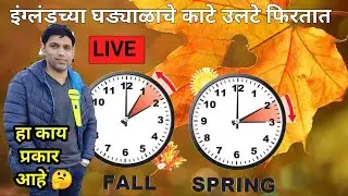 इंग्लंडमध्ये बदलतात दोनदा घड्याळ| what is Daylight Saving| daylight saving time explained| DST in UK