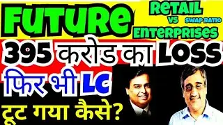 FUTURE RETAIL SHARE LATEST NEWS | WHY FUTURE RETAIL FALLING | WHY FUTURE ENTERPRISES SHARE FALLING