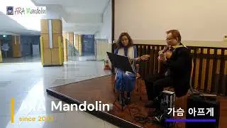 가슴아프게 Ara Mandolin 만돌린 유애라-기타 김병규 아라만돌린 Due