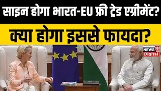 EU President India Visit : भारत-EU ट्रेड डील की आ गई डेडलाइन? गणतंत्र दिवस पर मिल जाएगी खुशखबरी