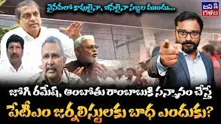 YCPలో బీసీలు, కాపులు సజ్జల చెప్పినట్లు ఆడాల్సిందే | Sajjala | Ambati | Jogi Ramesh #Tdp @Janagalam