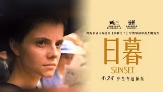 《日暮 Sunset》戲院版正式預告｜4.24 夢醒布達佩斯