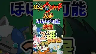 【妖怪ウォッチ】入手ほぼ不可能な妖怪2選part2【解説系】