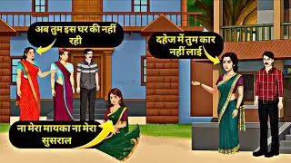 ना मेरा मयाका ना मेरा ससुराल | Hindi Kahani | StoryTime | Stories | Bedtime Stories | Moral Story