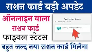Bihar Ration Card New Update | Pending for field Verification | Ration Card Status | ration card