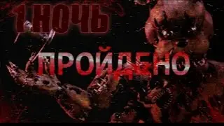 Five Night's At Freddys 4 | 1 ночь