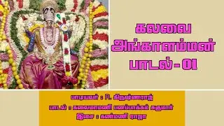 DEVADHI DEVARELAM || kalavai angalaprameswari @templedharbar