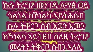 🛑#ሰላም ኸመይ ዉዒልኩም