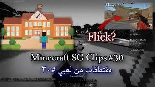 مقتطفات من لعبي #30 : ( عودة مدرسة الرودات ) | SG PGxPO Clips #30