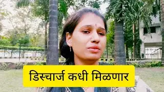 डिस्चार्ज कधी मिळणार#family #famlivlog #caple #caplevlog #vairalvideo 
