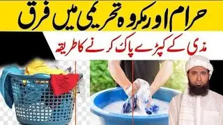 Haram Aur Makrooh-e-Tehreemi Mein Kya Farq Hai? ! Makrooh Tehreemi ! napak kapde pak karne ka tarika