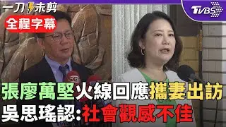 【全程字幕】又爆公務車爭議?! 張廖萬堅遭控帶妻出訪帛琉 吳思瑤: 的確社會觀感不佳 該檢討就檢討 張廖稱