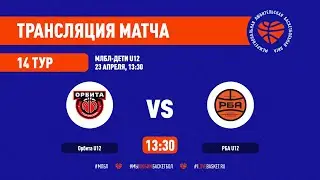 Орбита &ndash; РБА. МЛБЛ-Дети U12. Тур 14. Сезон 2021/22