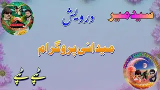 Said Meer ostaz Aw Darwesh New Medani Special Tappay Tappay 