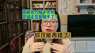 高敏感人做不了正念？你可能弄错了！