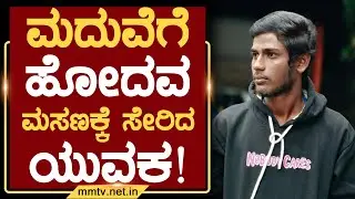 ಮದುವೆಗೆ ಹೋದವ ಮಸಣಕ್ಕೆ ಸೇರಿದ ಯುವಕ ! | ಗುಡಿಬಂಡೆ @MMTV-News 03-10-2025