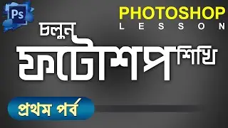 Learn Adobe Photoshop - Lesson 1