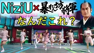 【シンクロムービー】暴れん坊将軍 &times; NiziU
