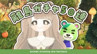 【 あつ森 】 離島ガチャ50連 🧸｜のりお君に会いたい｜絵本のような島 【 #島クリエイト / #ぷにLIVE 】