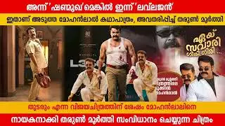 If it was 'Shanmukh' then, it is 'Lovelajan' today | L 360 | Mohanlal | Tharun Moorthy | Movie Up...