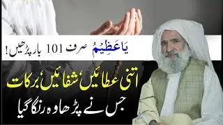 Ya Azeemu Ka Wazifa | یاعظیم سے خود کو سراپا  تسخیر و مرجع الخلاء بنائیں | Al Lolo Ul Maknoon
