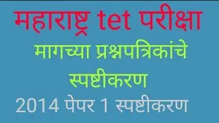 MH TET 2014 QUESTION PAPER MARATHI PAPER 1
