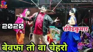 Bewafa To Wa Chehro Adivasi Rodali Ravindra | Bokalzar songadya Party 2020