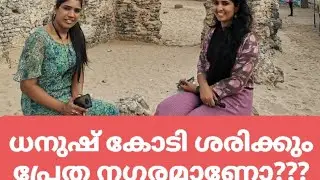 ധനുഷ് കോടി ശരിക്കും പ്രേതനഗരമോ?? Story behind Danushkodi town/ Part 2