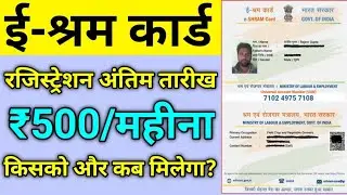 e shram card last date। ई श्रम कार्ड कब तक बनेगा। 500 रुपए का लाभ किसको और कब मिलेगा।