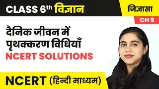दैनिक जीवन में पृथक्करण विधियाँ - NCERT Solutions | Class 6 Science Chapter 9 | NCERT 2024-25