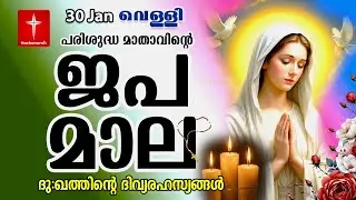 🔴 LIVE –  ജപമാല | 30 January 2026 |ദുഃഖത്തിൻ്റെ ദിവ്യരഹസ്യം| Sorrowful Mysteries of the Holy Rosary