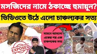 মসজিদের নামে লোক ঠকাচ্ছে হুমায়ুন❓ এলাকাবাসীর ভিডিওতে উঠে এলো চাঞ্চল্যকর সত্য❗