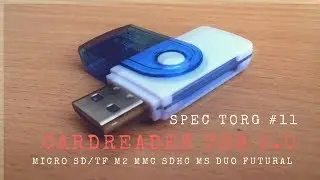 Картридер Micro SD/TF M2 MMC SDHC MS Duo futural (Spec Torg - Випуск # 11)