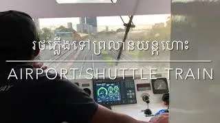 Royal Railway - រ៉ូយ៉ាល់ រេលវេ | AS 1003 Airport Shuttle Train | រថភ្លើងទៅអាកាសយានដ្ឋានអន្តរជាតិ