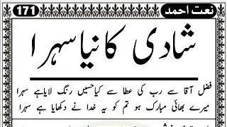 Shaadi Ka Naya Sehra 💯 Fazle Aaqa Se Rab Ki Ata Se Kiya Hasin Rang Alaya Hai Sehra 💯 #naateahmad