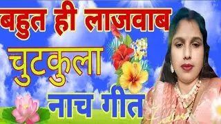 चुटकुला नाच गीत 🤣🤣बलम बेचे धनिया 🤣🤣#guddiyadavlokgeet 