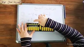 الحساب الذهني - الدرس الثاني في الحساب الذهني : مكملات العدد 5(أصدقاء العدد 5 )في الجمع