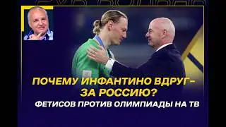 ВЕЧЕРНИЙ АБРАМОВ /ПОЧЕМУ ИНФАНТИНО ВДРУГ ЗА РАЗБАН РОССИИ? / ФЕТИСОВ ПРОТИВ ОЛИМПИАДЫ НА ТВ /