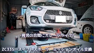 ZC33S スイフトスポーツ　ミッションオイル交換　【育児の合間にガレージライフ】
