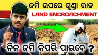 ଜମି ନେଇଯାଇଛି ଗୁଣ୍ଡା କଣ କରିବେ ? Vacate illegally occupied land | Odisha Real Estate Property