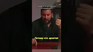 Разрушительные архетипы в отношениях: готовы к правде?
