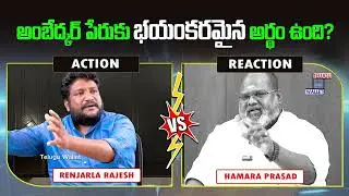 Renjarla Rajesh vs Hamara Prasad | War on Ambedkar Name | Telugu Interviews | Telugu Wallet