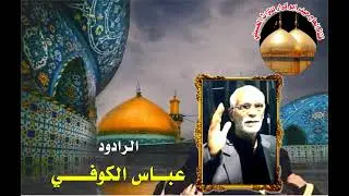 الرادود المرحوم عباس الكوفي ( حسين ينادي راح ابن امي) للشاعر عبد الحسين أبو شبع 