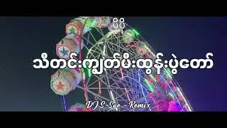 DJ SLOW REMIX !!! သီတင်းကျွတ်မီးထွန်းပွဲတော် - ပိုပို (DJ S-SOE REMIX) Myanmar dj 2023