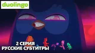 НЕ дайте своему пламени погаснуть! | Duolingo Аниме - 2 Серия [РУССКИЕ СУБТИТРЫ]