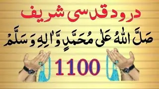 Durood Qudsi Shareef | Beautiful Durood Darood e Qudsi || درود قد سی | Best Durood