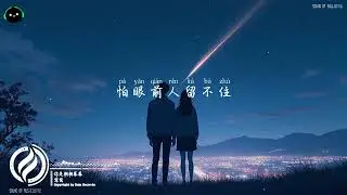 你是朝朝暮暮 - 窝窝「日为朝 月为暮，而你是朝朝暮暮。」♪ 【動態歌詞/高音質/Pinyin/Lyrics Video】♪