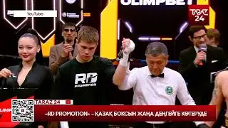 «RD PROMOTION»   ҚАЗАҚ БОКСЫН ЖАҢА ДЕҢГЕЙГЕ КӨТЕРУДЕ
