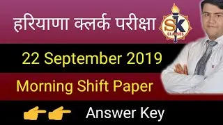 #HSSC | HSSC Clerk Morning Shift | 22 Sept HSSC Solution